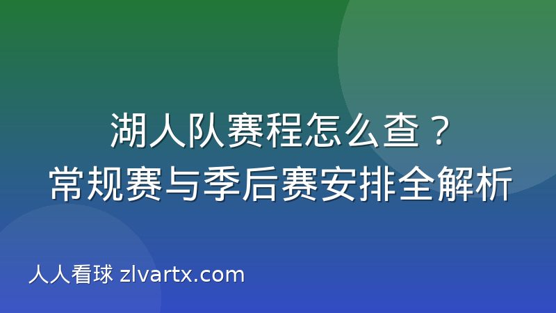 湖人队赛程怎么查?常规赛与季后赛安排全解析