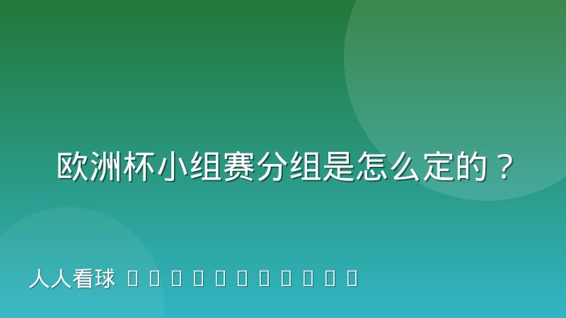 欧洲杯小组赛分组是怎么定的？抽签规则与出线逻辑一次讲清