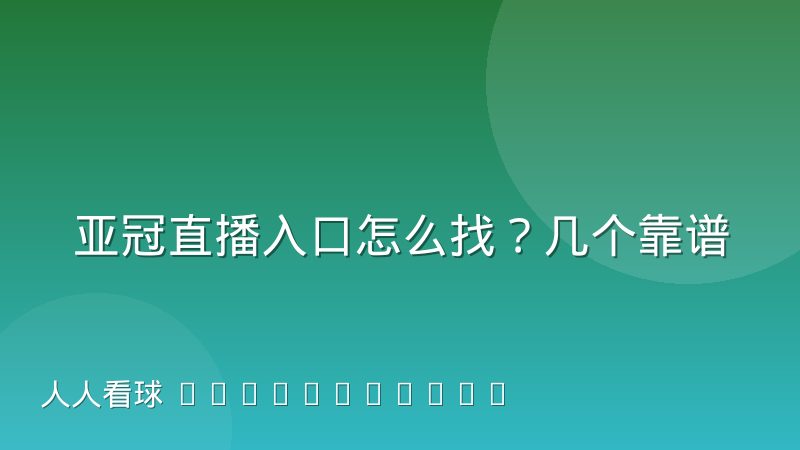 亚冠直播入口怎么找?几个靠谱渠道和避坑要点