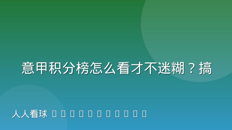 意甲积分榜怎么看才不迷糊?搞懂规则、同分排名与查询门道