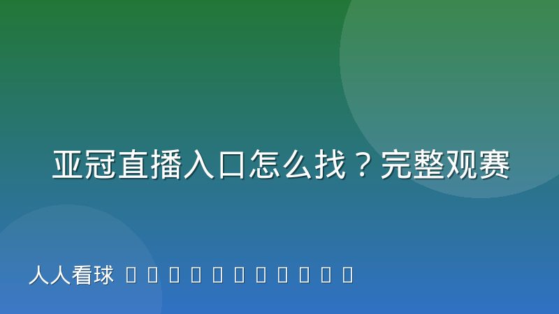 亚冠直播入口怎么找？完整观赛渠道与观看方法指南