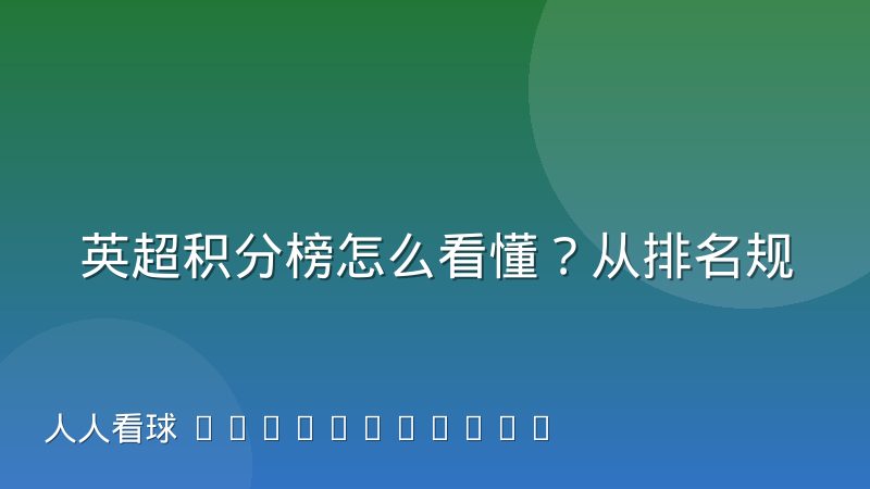 英超积分榜怎么看懂?从排名规则到争冠保级形势全解析