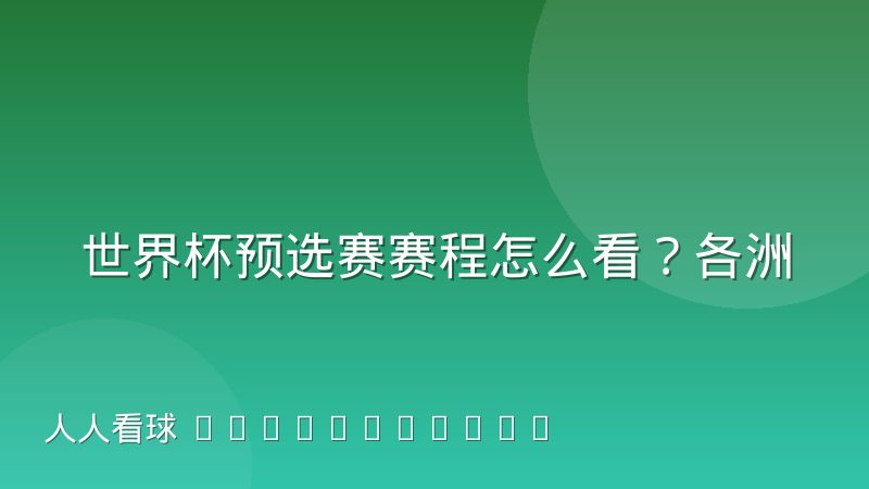 世界杯预选赛赛程怎么看?各洲赛制与查询方法详解