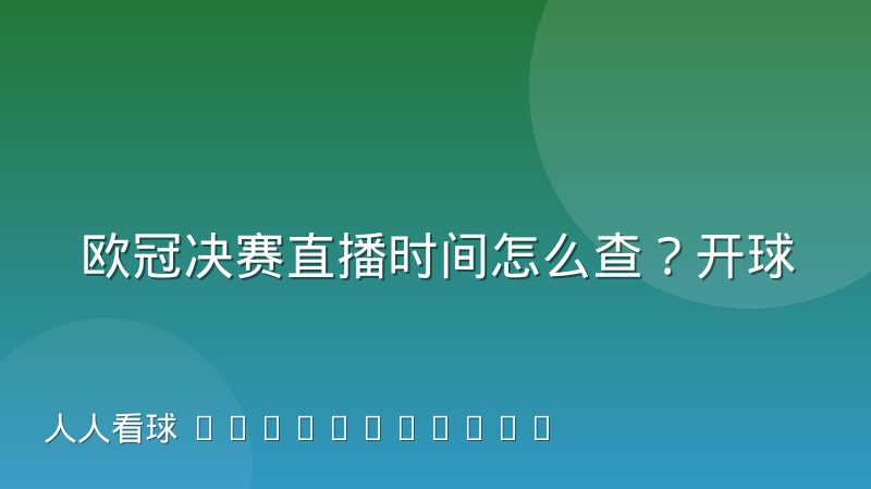 欧冠决赛直播时间怎么查?开球时间与观赛时区指南
